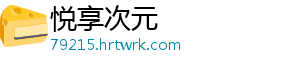 悦享次元